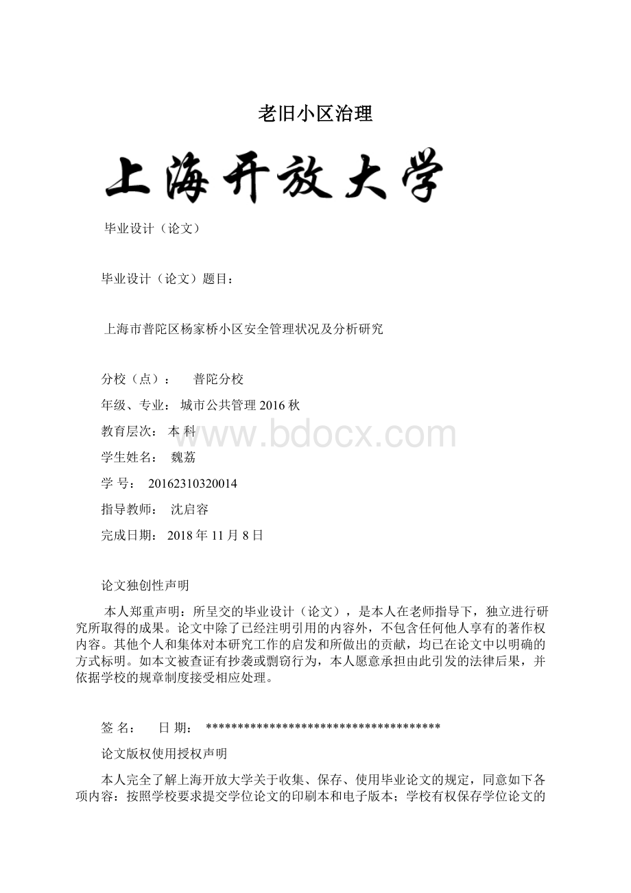 老旧小区治理Word下载.docx