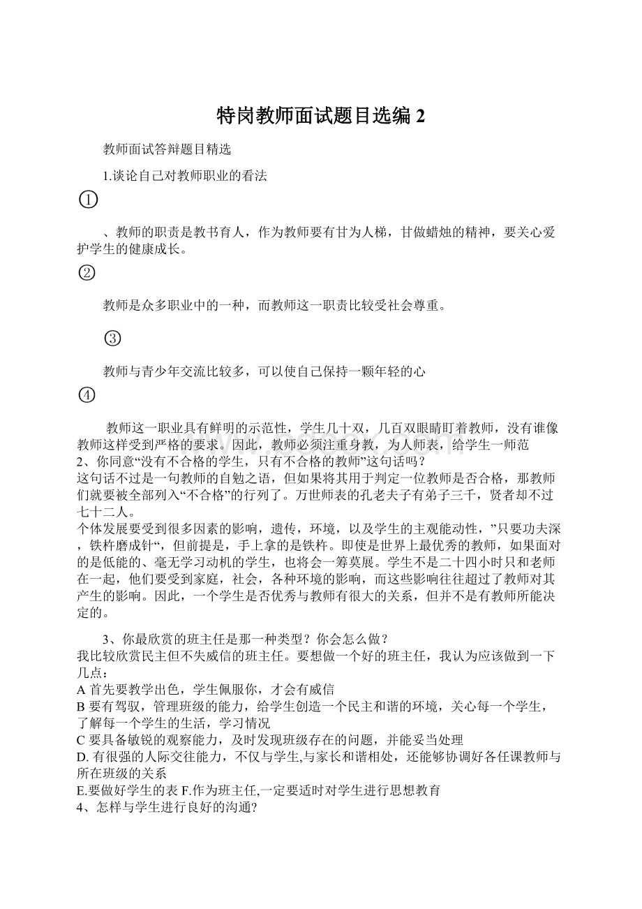 特岗教师面试题目选编 2.docx_第1页