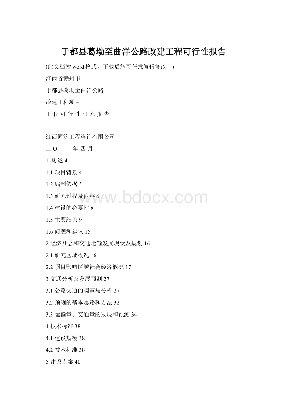 于都县葛坳至曲洋公路改建工程可行性报告.docx_第1页