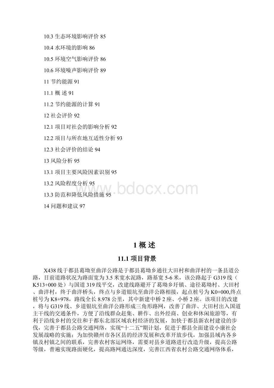 于都县葛坳至曲洋公路改建工程可行性报告.docx_第3页