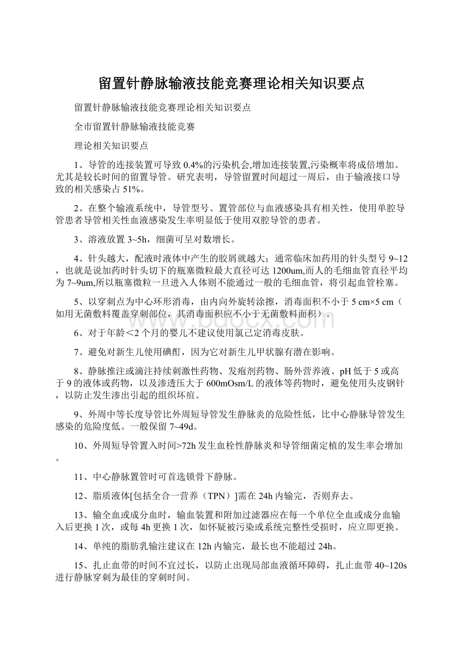 留置针静脉输液技能竞赛理论相关知识要点Word文档下载推荐.docx_第1页