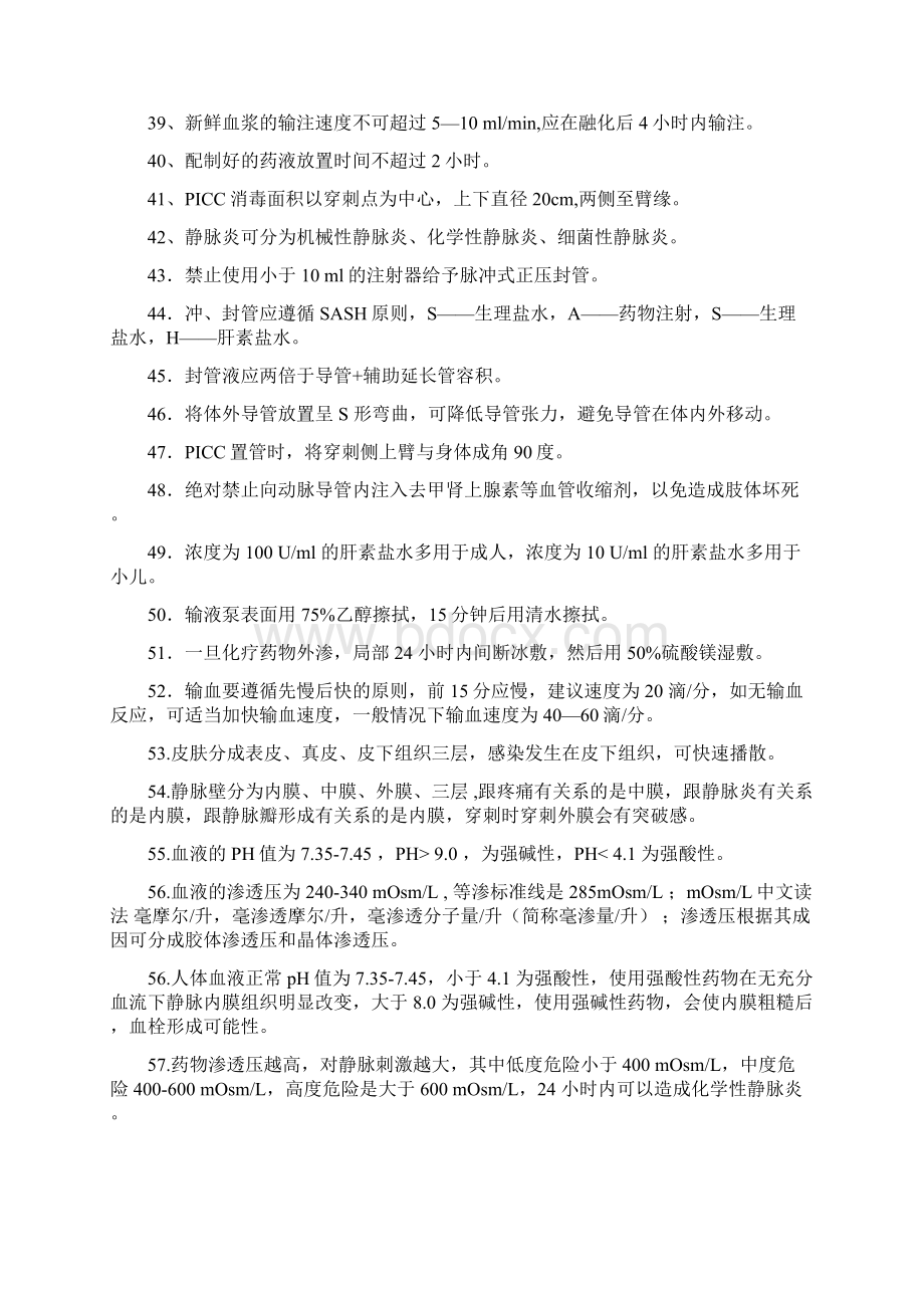 留置针静脉输液技能竞赛理论相关知识要点Word文档下载推荐.docx_第3页