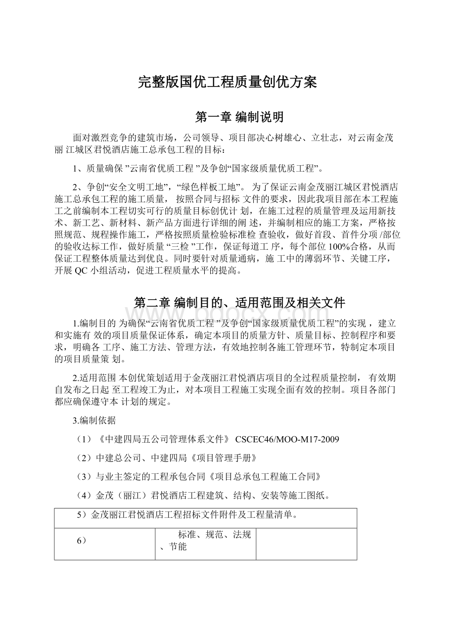 完整版国优工程质量创优方案文档格式.docx