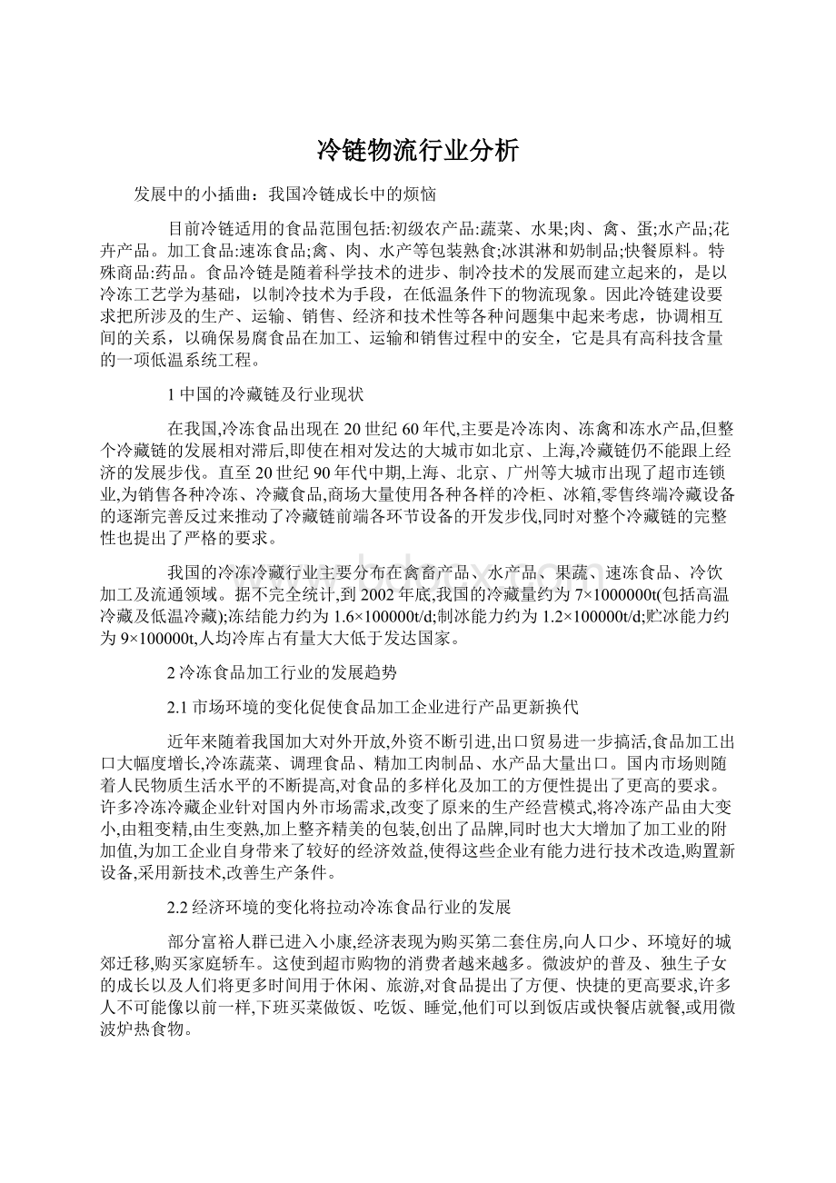 冷链物流行业分析Word文档下载推荐.docx_第1页