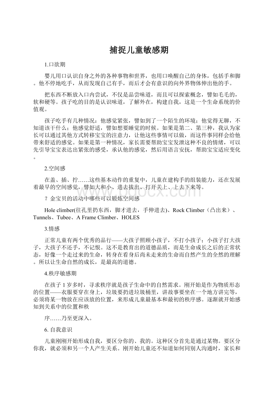 捕捉儿童敏感期.docx_第1页