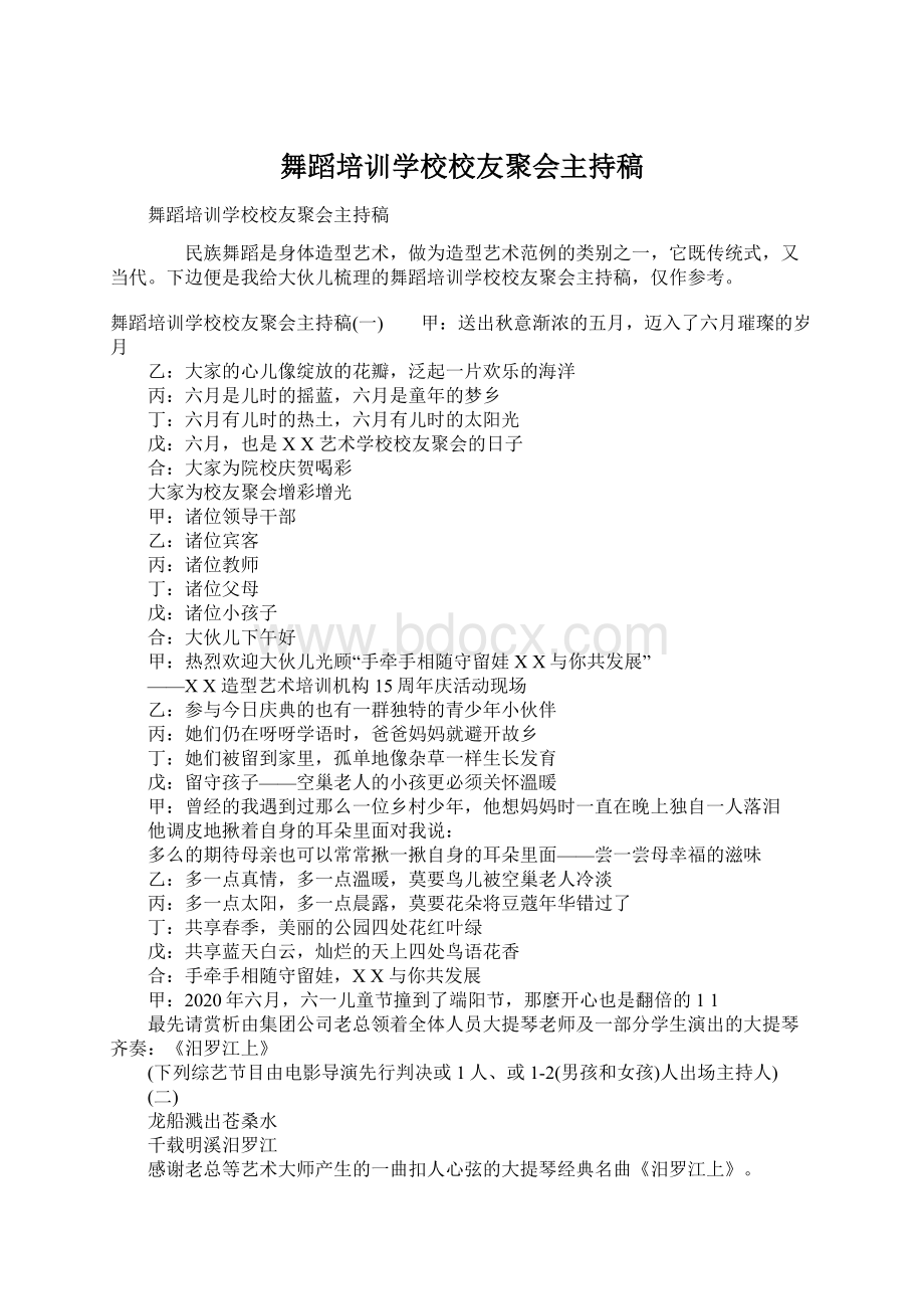 舞蹈培训学校校友聚会主持稿.docx