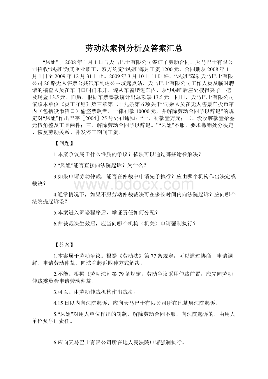 劳动法案例分析及答案汇总.docx_第1页