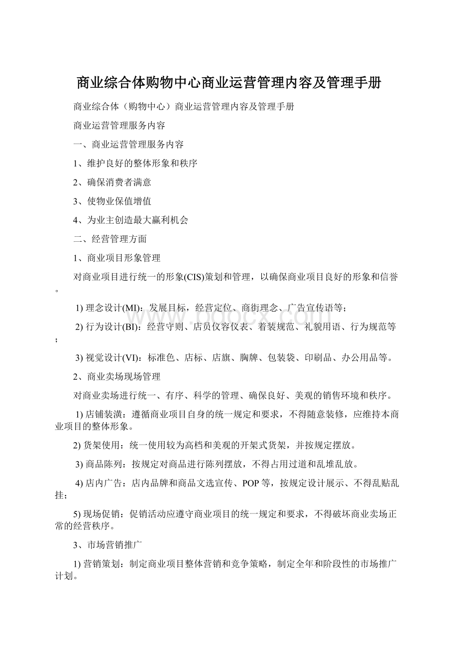 商业综合体购物中心商业运营管理内容及管理手册Word下载.docx