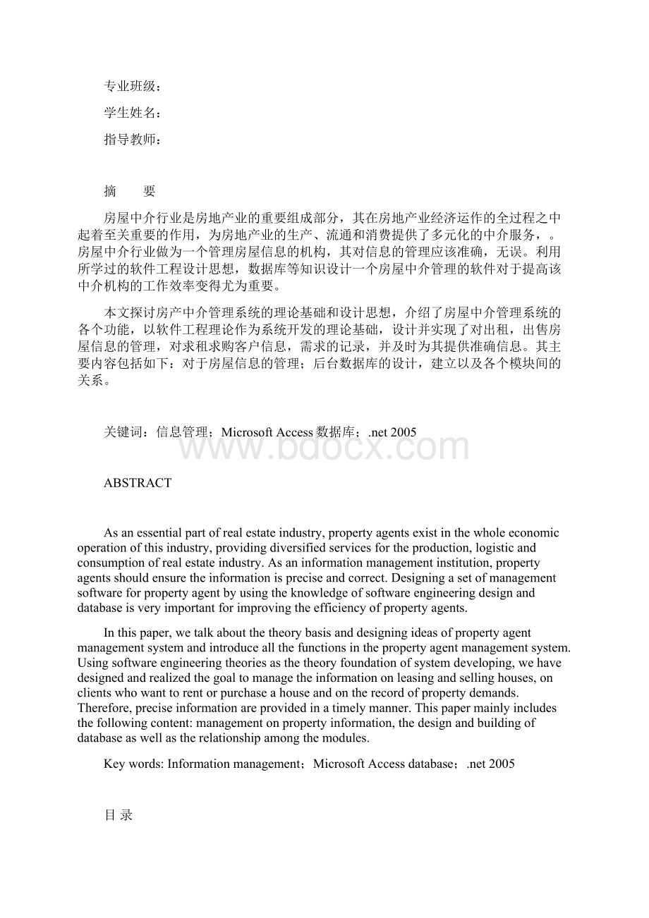 房屋中介管理系统毕业设计Word文档下载推荐.docx_第2页