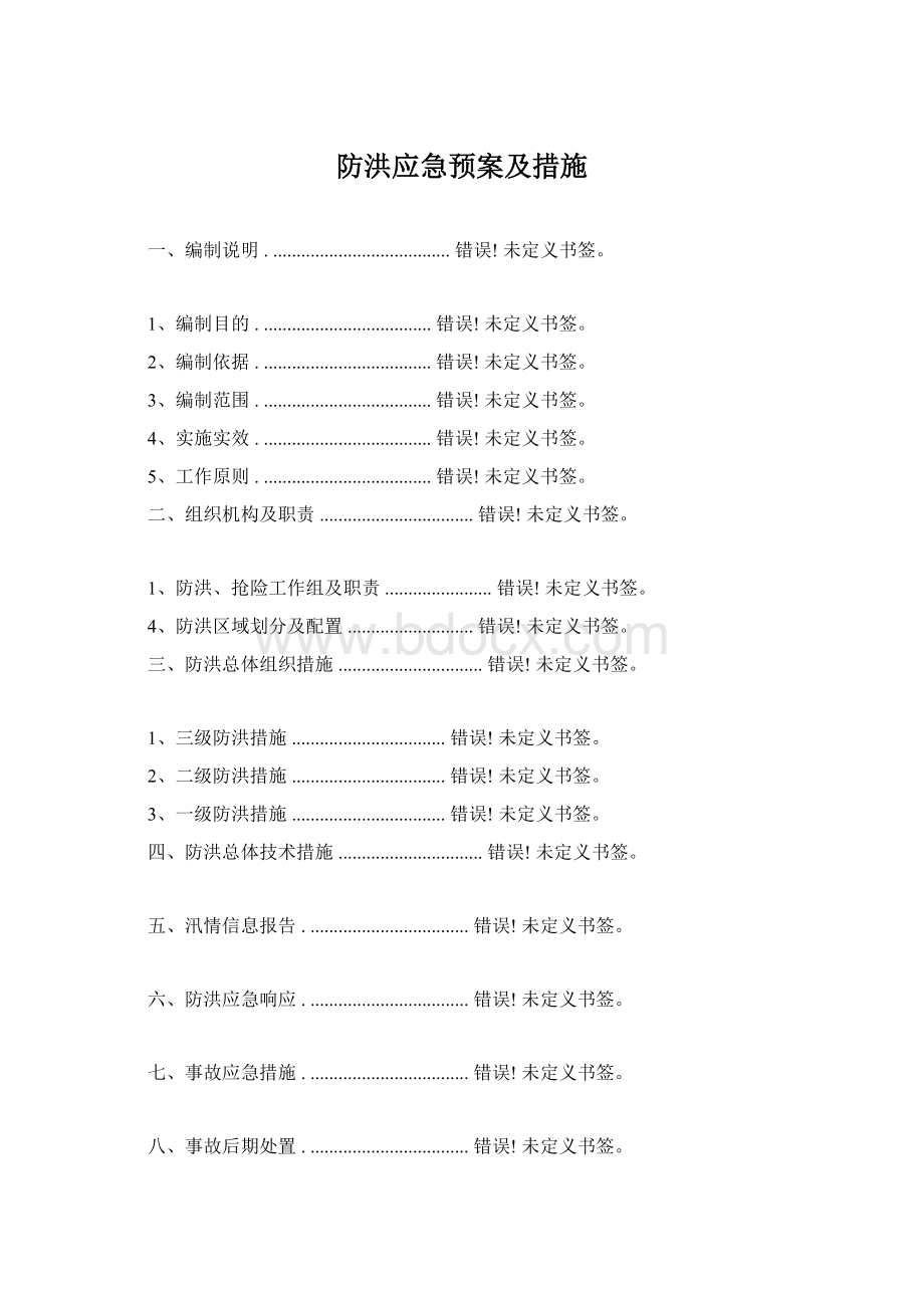 防洪应急预案及措施.docx_第1页