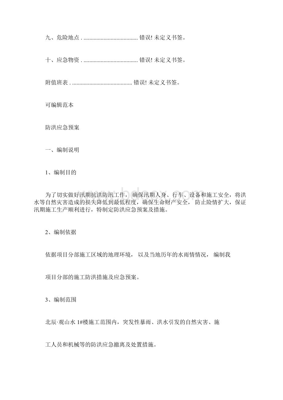 防洪应急预案及措施.docx_第2页