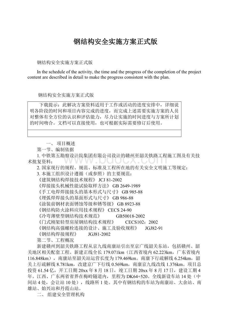 钢结构安全实施方案正式版Word文件下载.docx_第1页