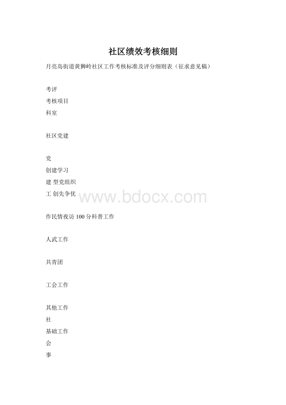 社区绩效考核细则Word文档格式.docx