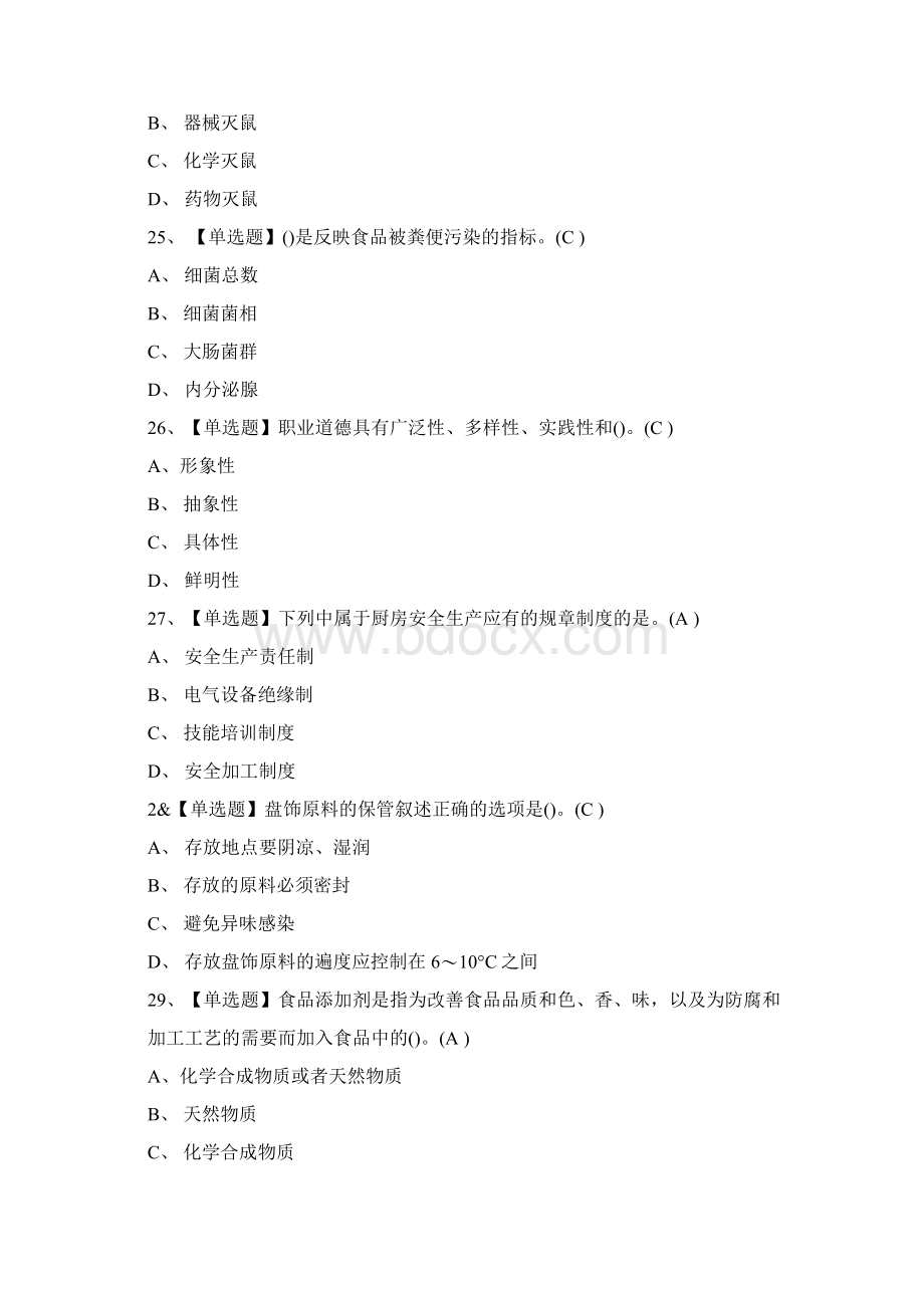 考点中式面点师高级真题模拟考试Word文档格式.docx_第3页