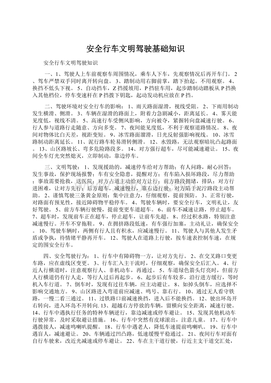 安全行车文明驾驶基础知识Word格式文档下载.docx