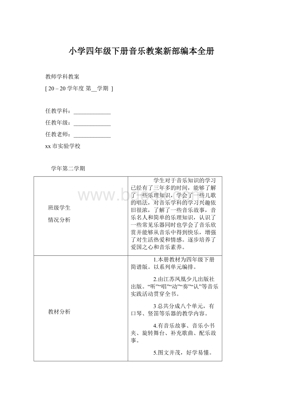 小学四年级下册音乐教案新部编本全册.docx