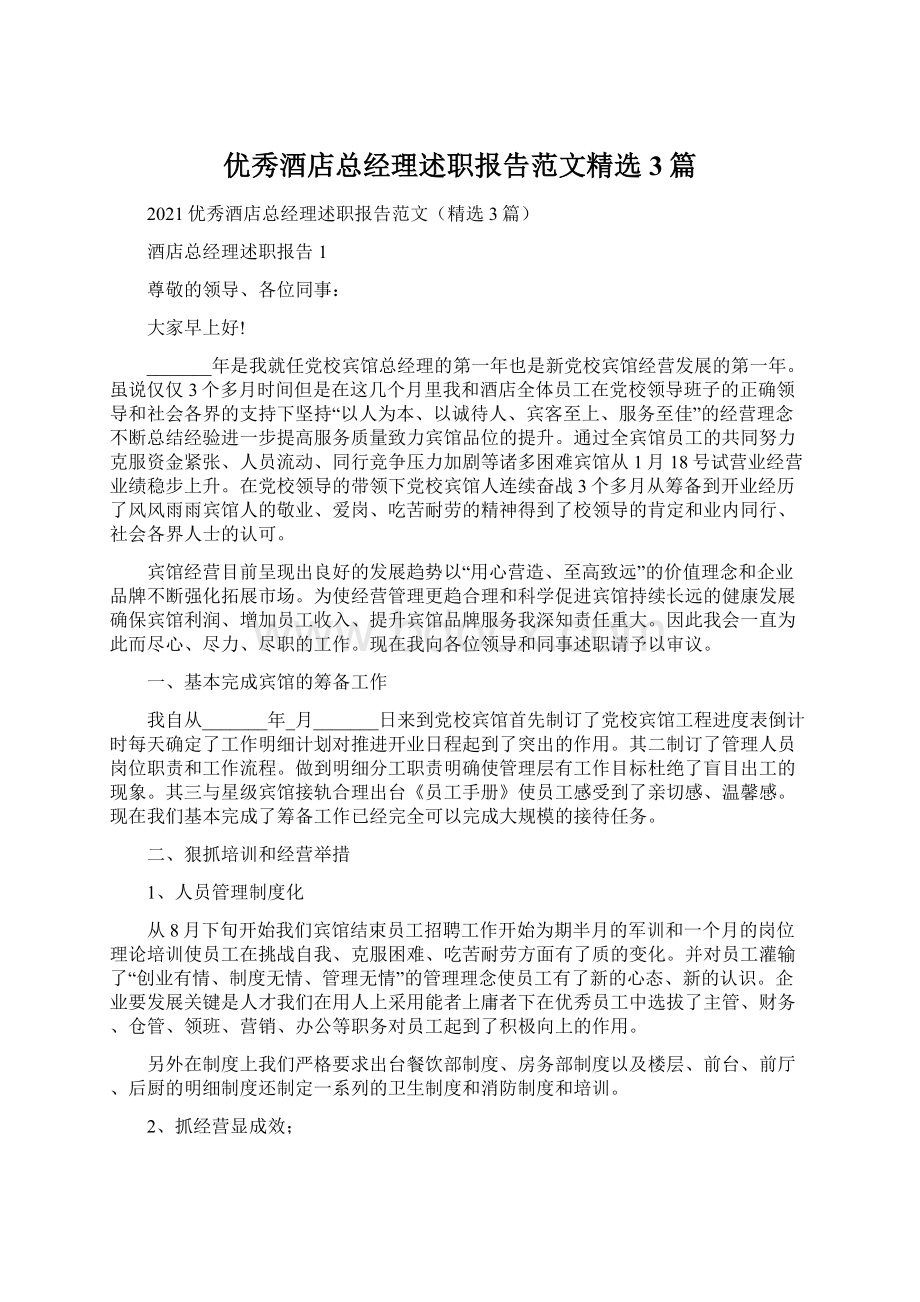 优秀酒店总经理述职报告范文精选3篇Word格式文档下载.docx_第1页