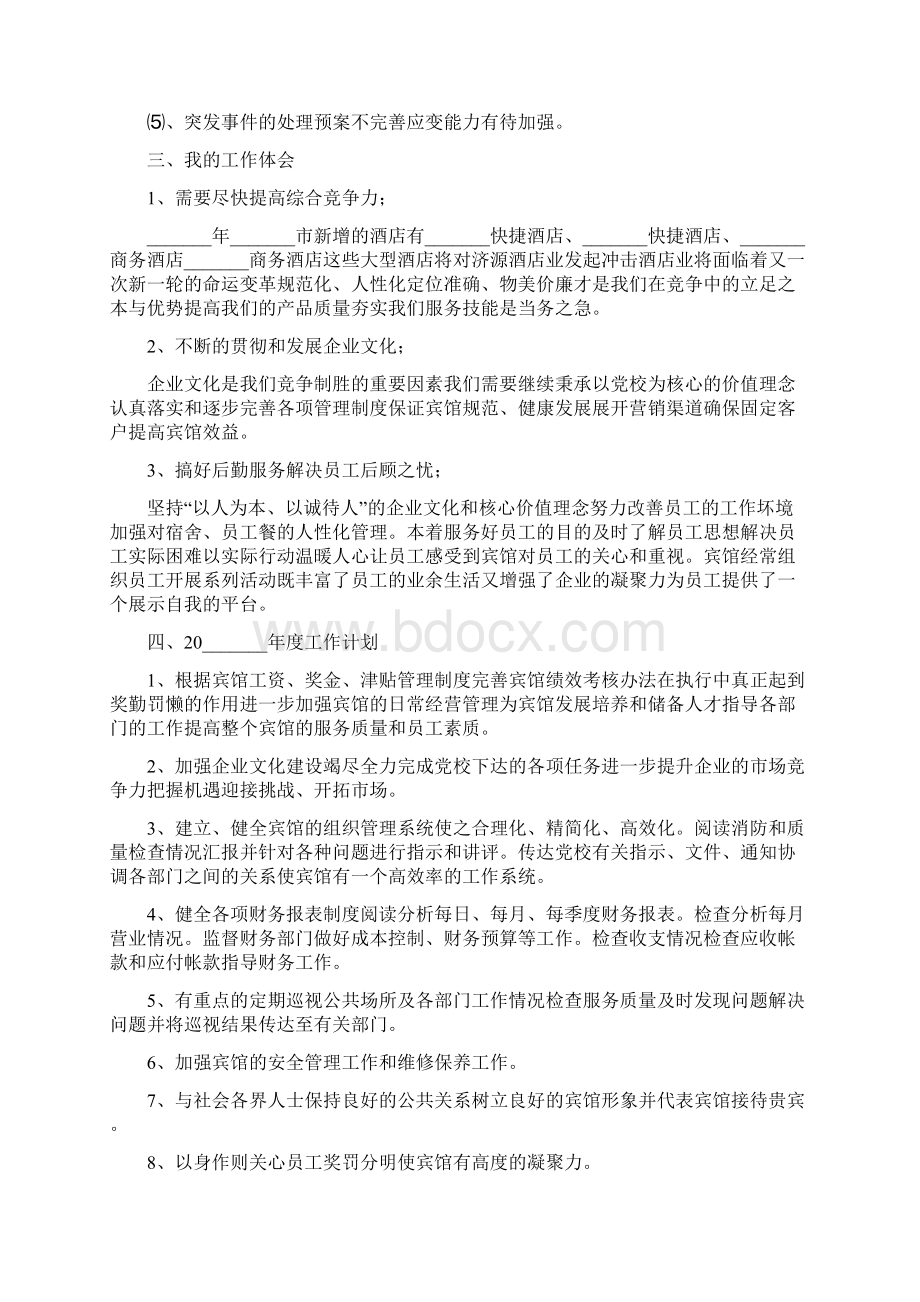 优秀酒店总经理述职报告范文精选3篇.docx_第3页