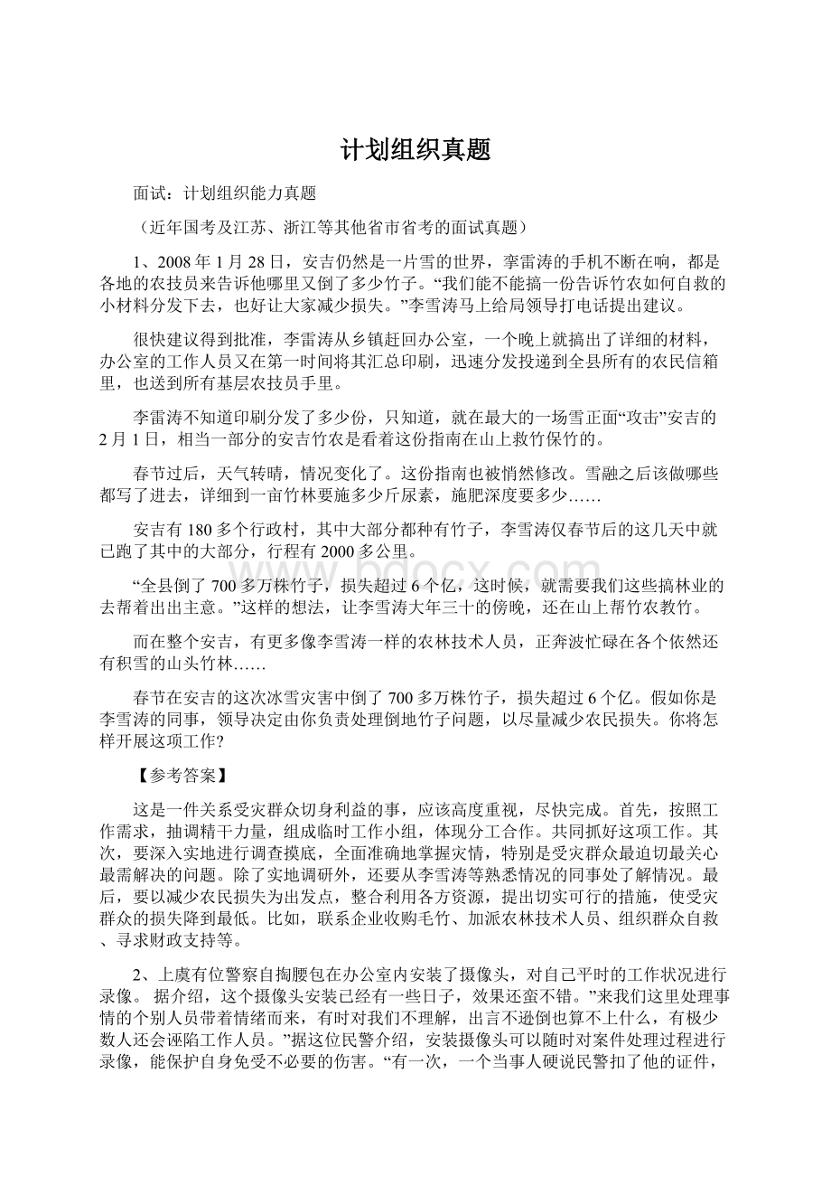 计划组织真题文档格式.docx