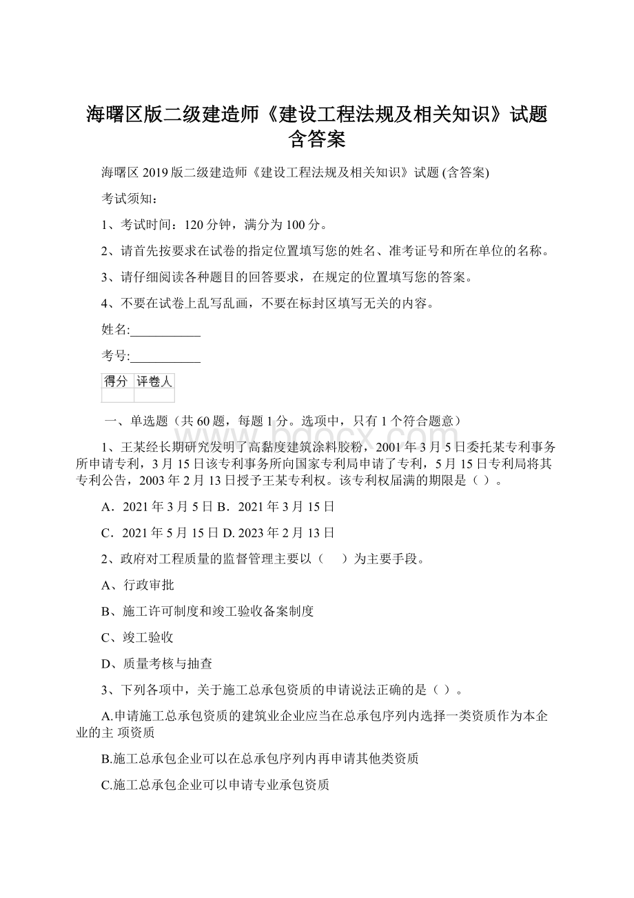 海曙区版二级建造师《建设工程法规及相关知识》试题 含答案.docx