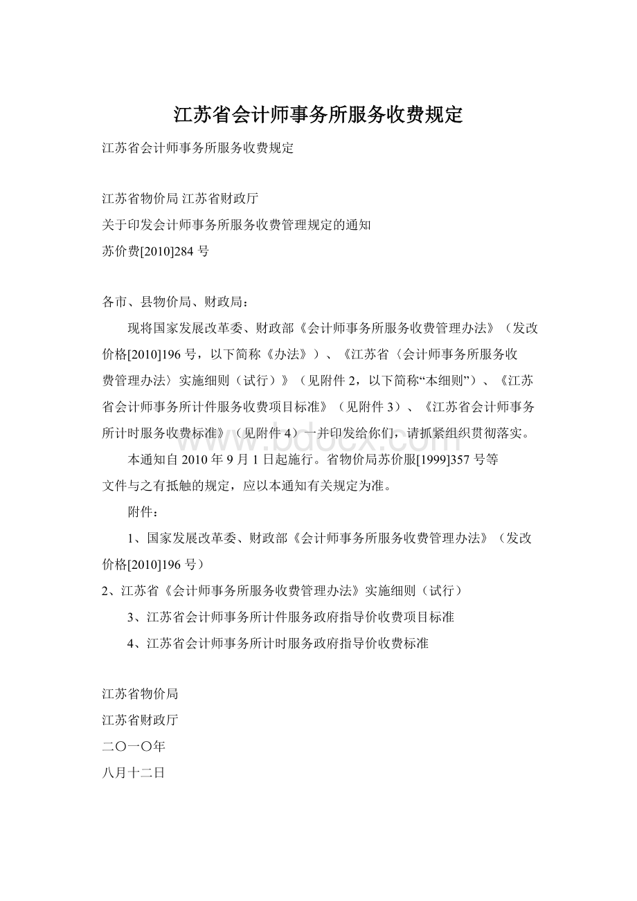 江苏省会计师事务所服务收费规定.docx