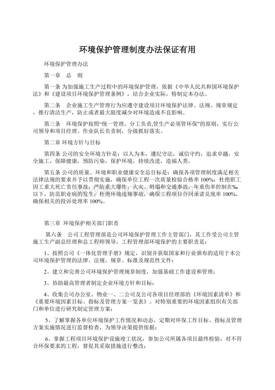 环境保护管理制度办法保证有用.docx