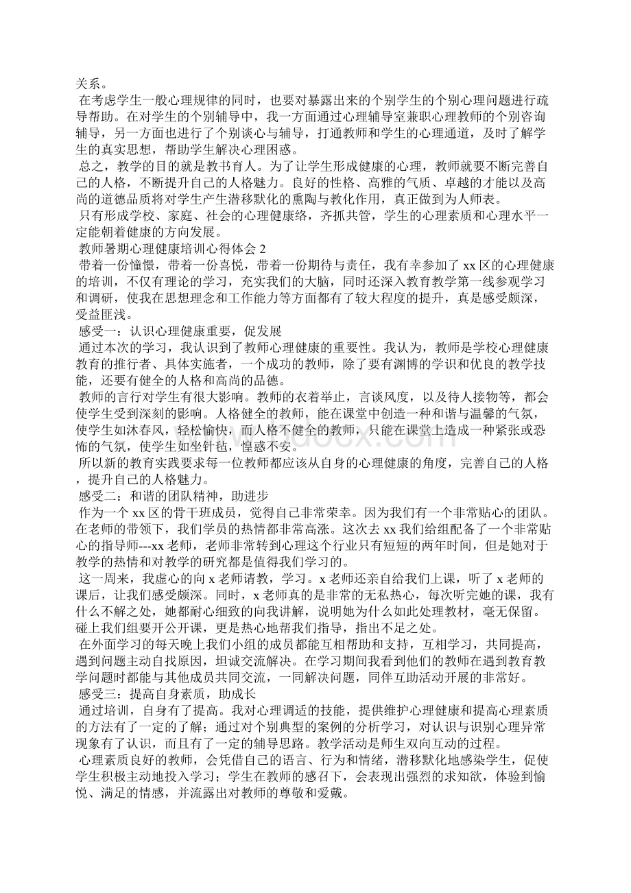 教师暑期心理健康培训心得体会Word格式.docx_第2页