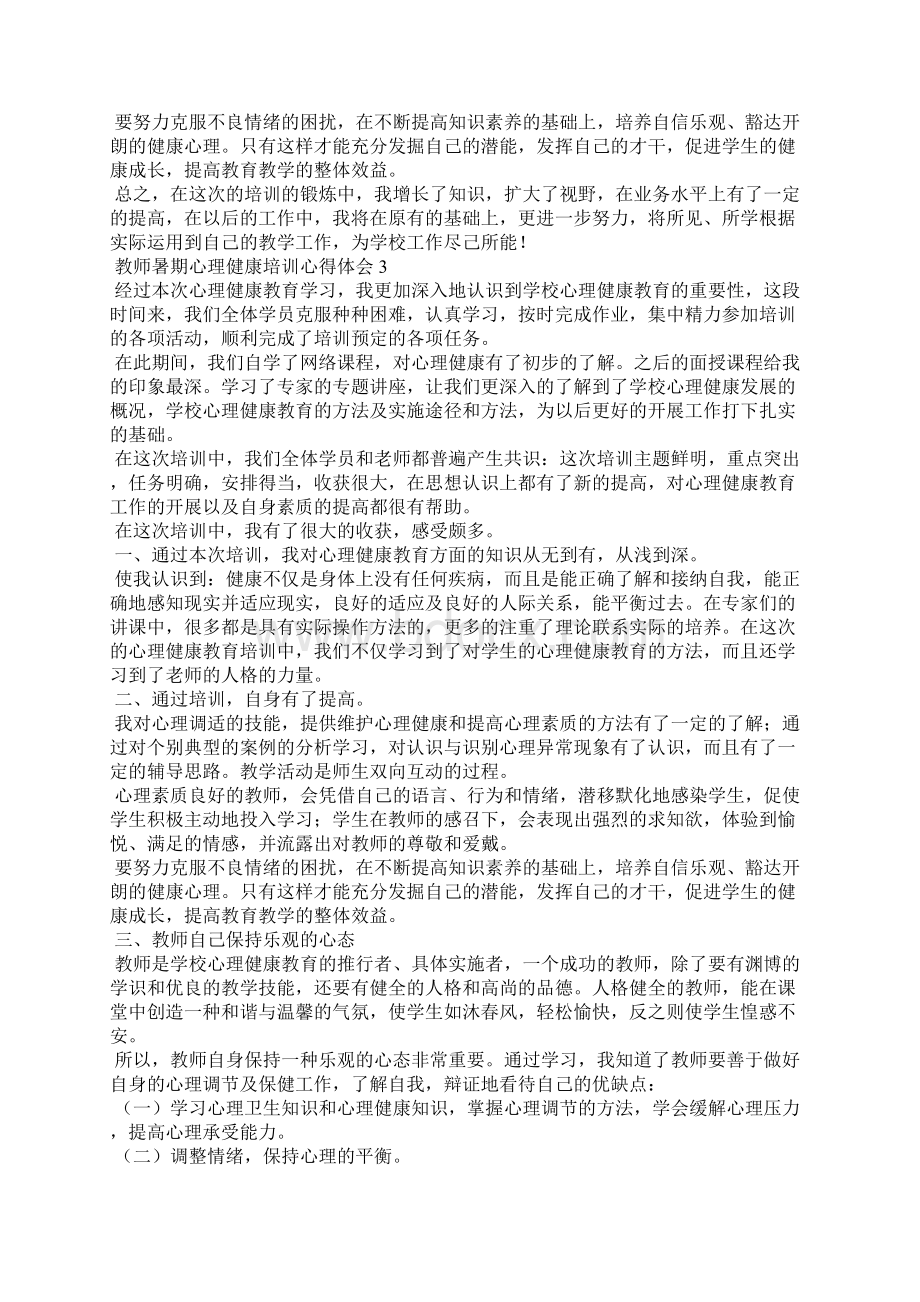 教师暑期心理健康培训心得体会Word格式.docx_第3页