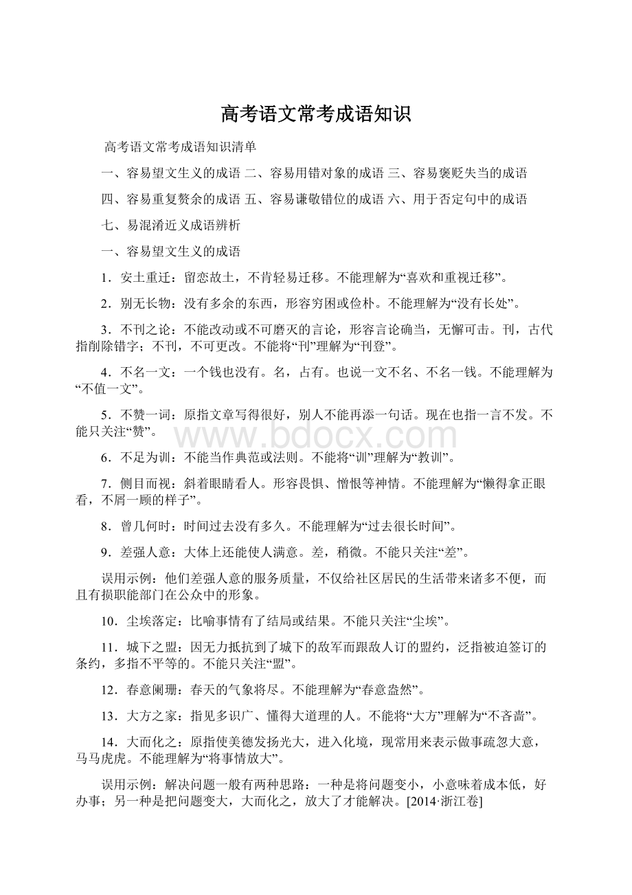 高考语文常考成语知识.docx_第1页