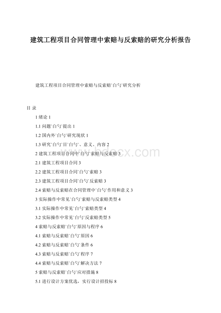 建筑工程项目合同管理中索赔与反索赔的研究分析报告.docx