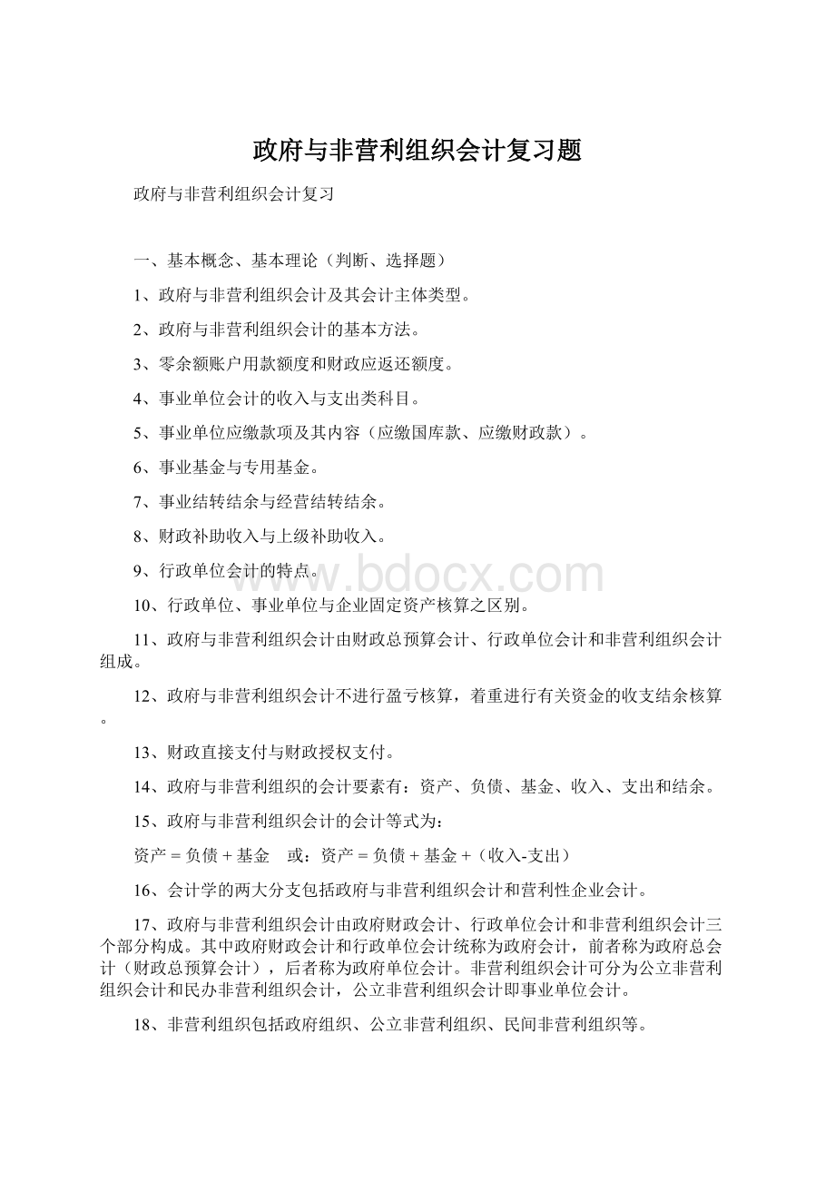 政府与非营利组织会计复习题Word文档下载推荐.docx