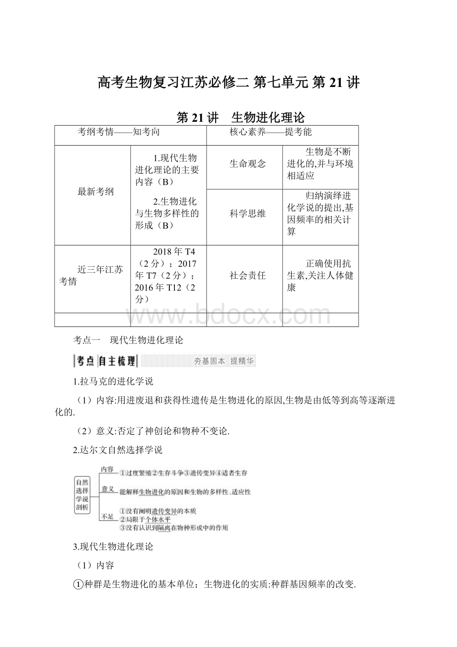 高考生物复习江苏必修二 第七单元 第21讲.docx