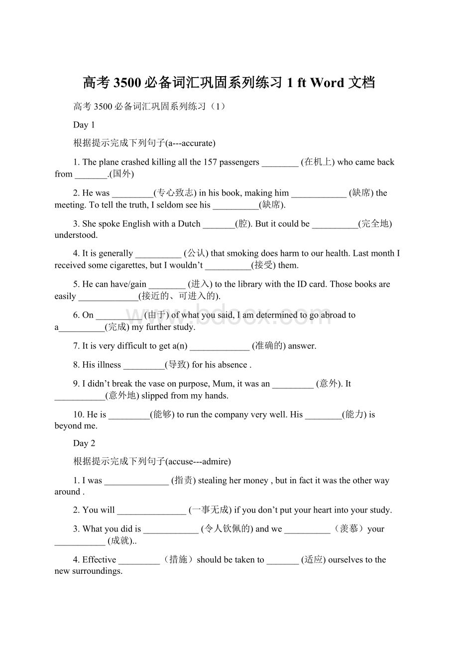 高考3500必备词汇巩固系列练习1 ft Word 文档Word格式文档下载.docx