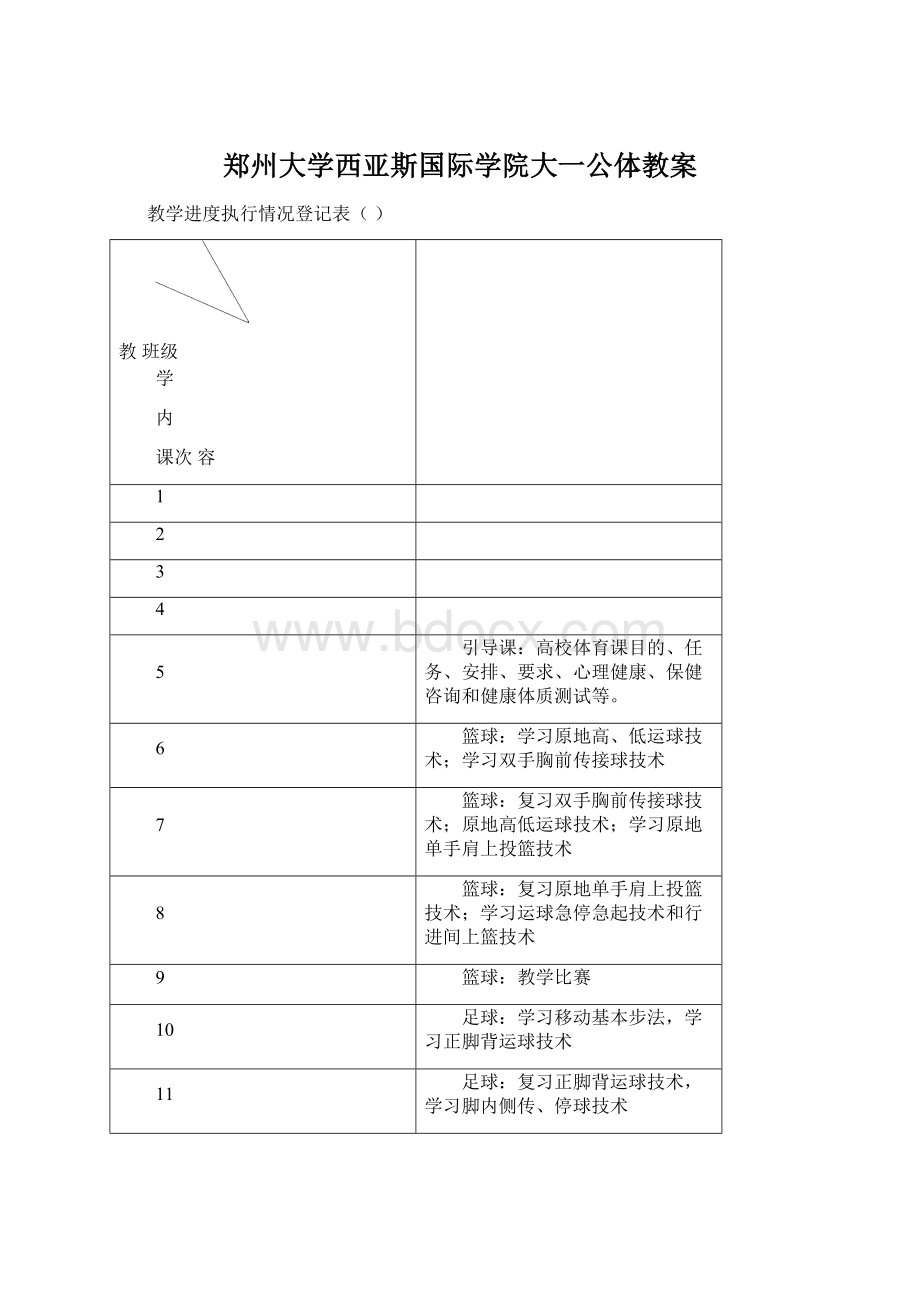 郑州大学西亚斯国际学院大一公体教案.docx