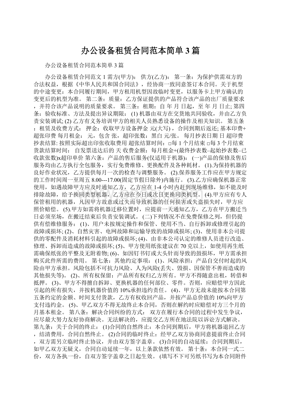 办公设备租赁合同范本简单3篇.docx