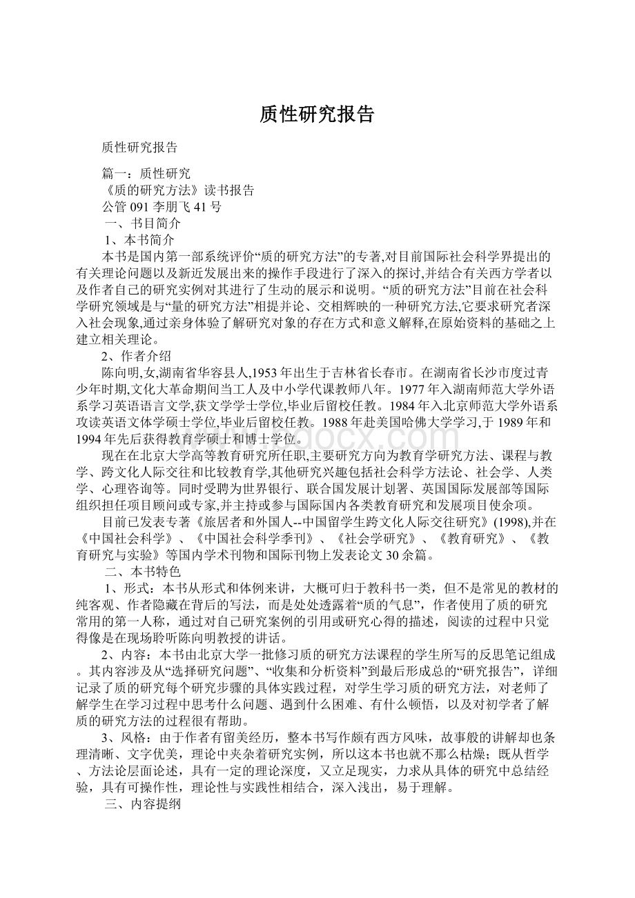 质性研究报告.docx