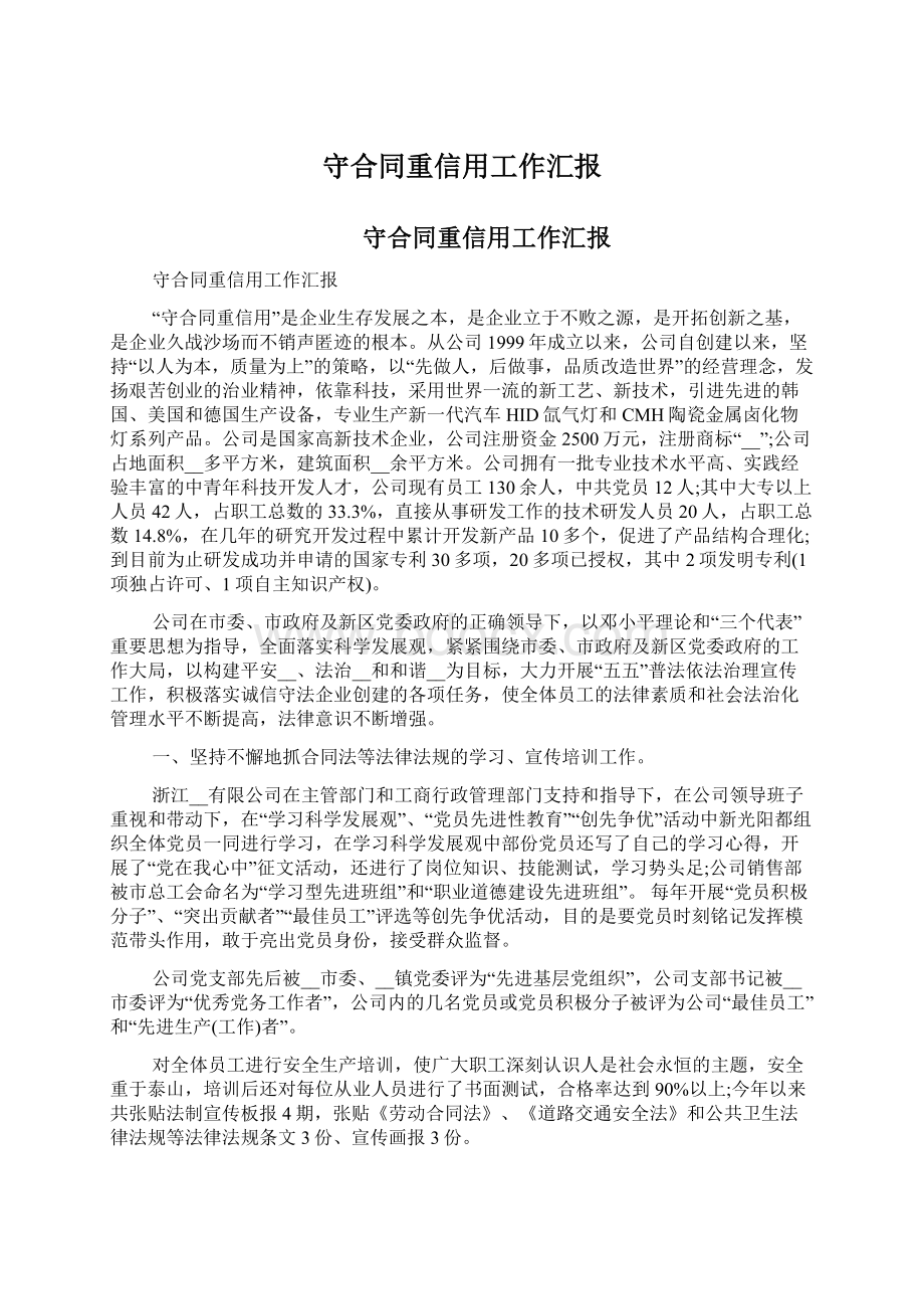 守合同重信用工作汇报Word下载.docx