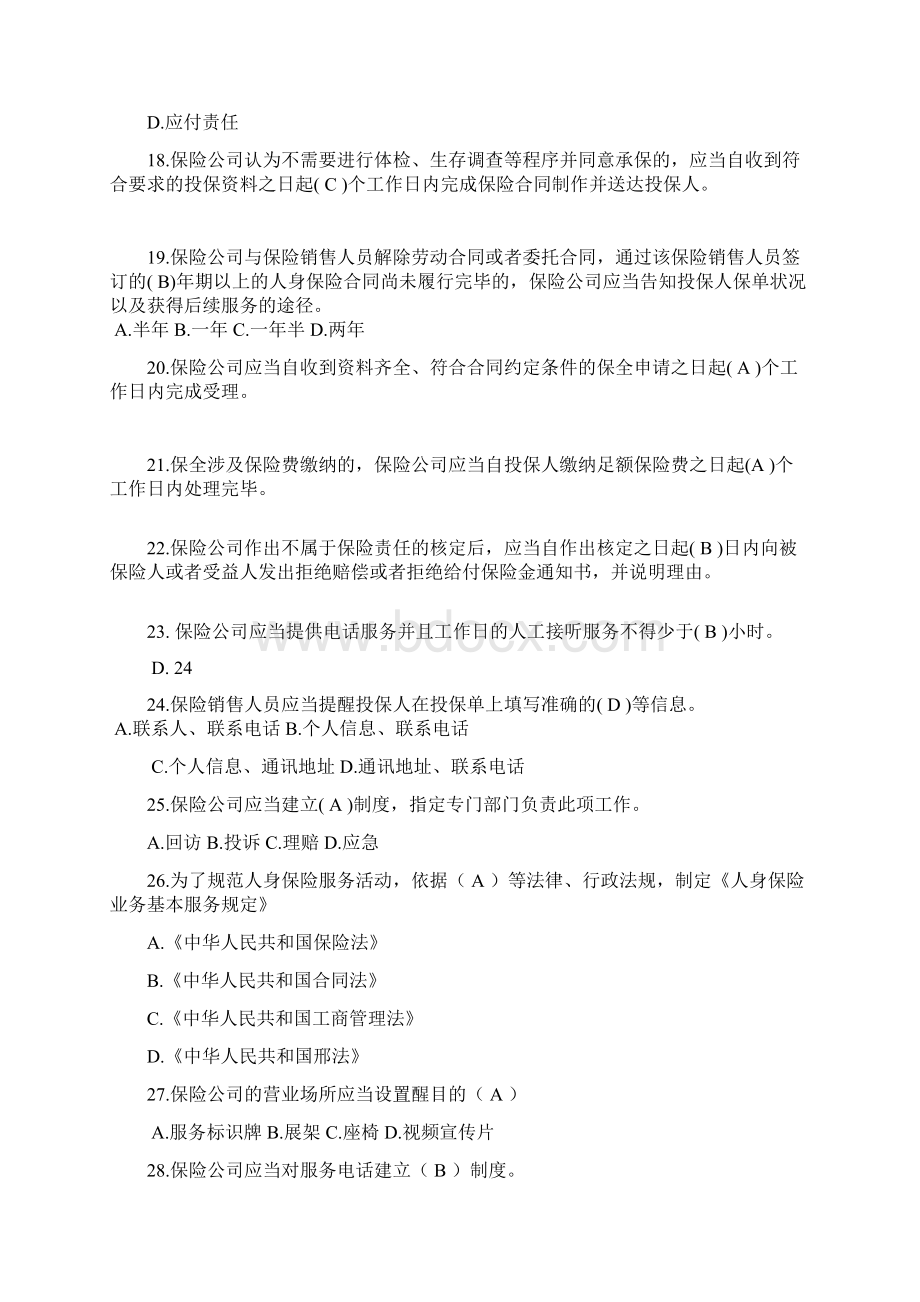 人身保险业务基本服务规定题库Word格式文档下载.docx_第3页