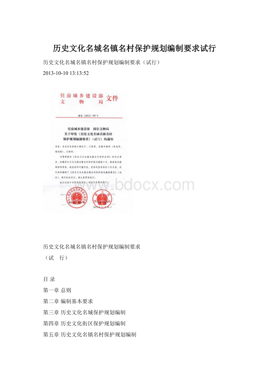 历史文化名城名镇名村保护规划编制要求试行.docx_第1页