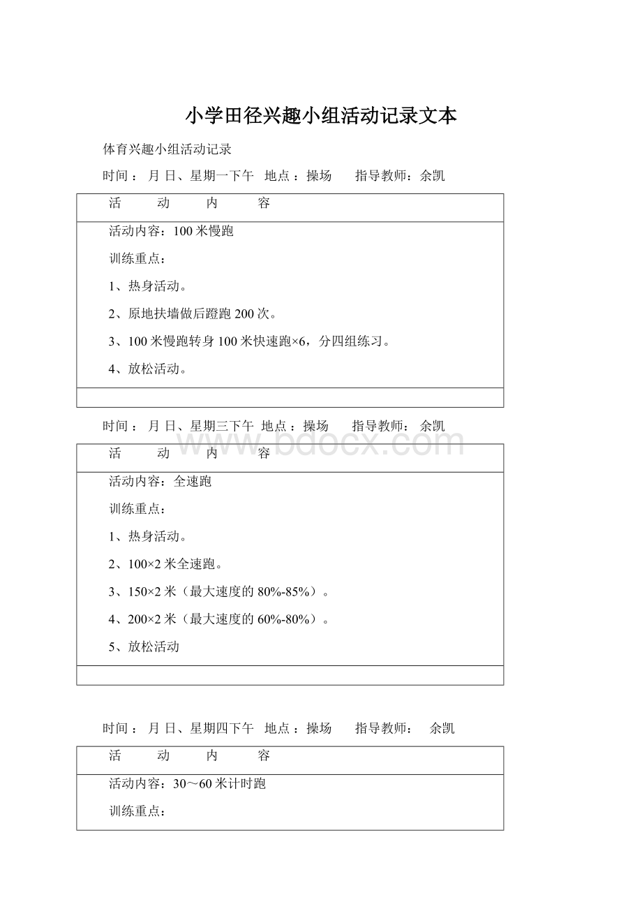 小学田径兴趣小组活动记录文本Word文档格式.docx