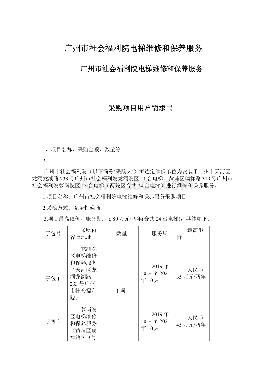 广州市社会福利院电梯维修和保养服务文档格式.docx_第1页