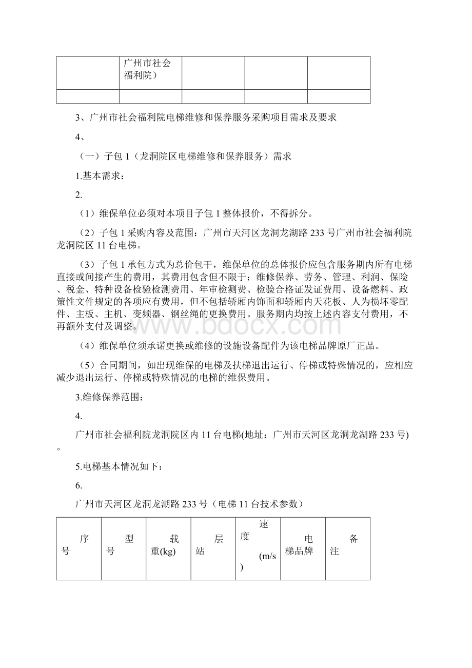 广州市社会福利院电梯维修和保养服务文档格式.docx_第2页