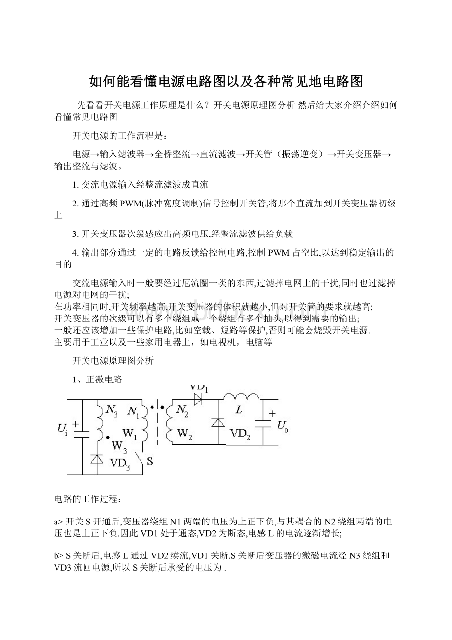 如何能看懂电源电路图以及各种常见地电路图Word文档下载推荐.docx