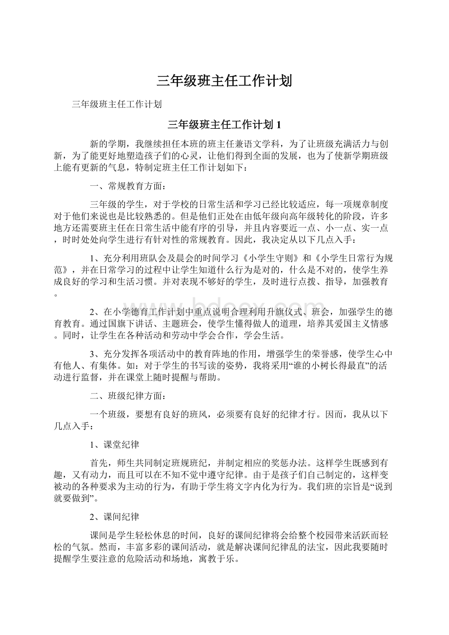 三年级班主任工作计划Word格式文档下载.docx