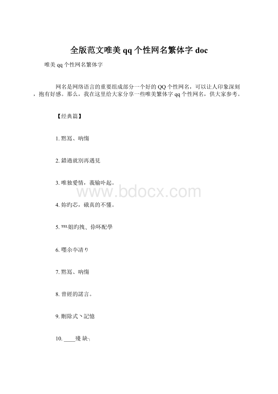 全版范文唯美qq个性网名繁体字doc.docx