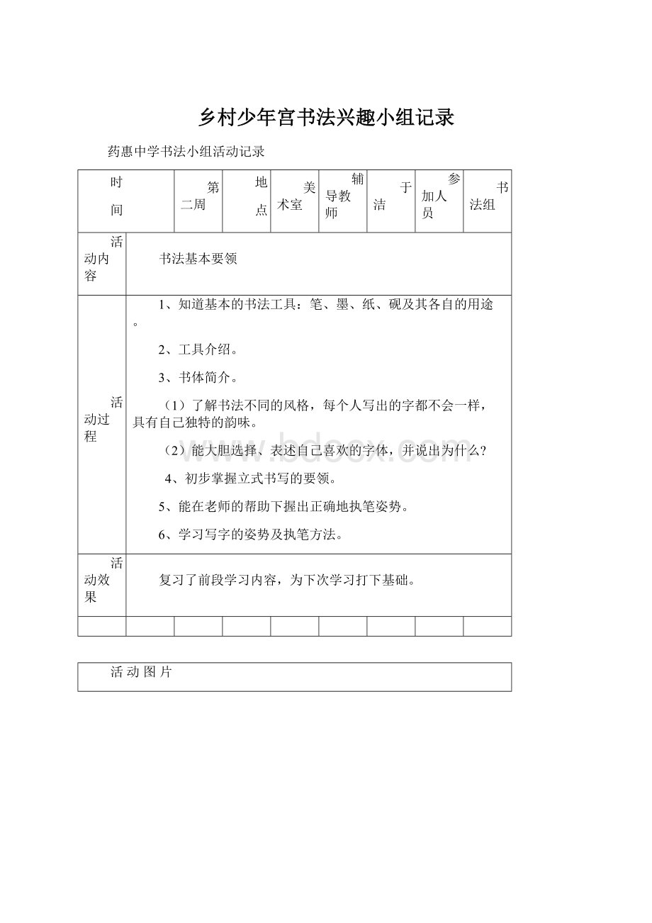 乡村少年宫书法兴趣小组记录Word下载.docx_第1页