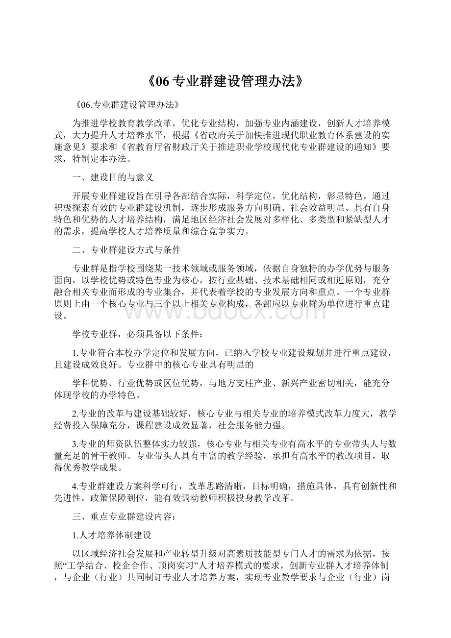 《06专业群建设管理办法》.docx