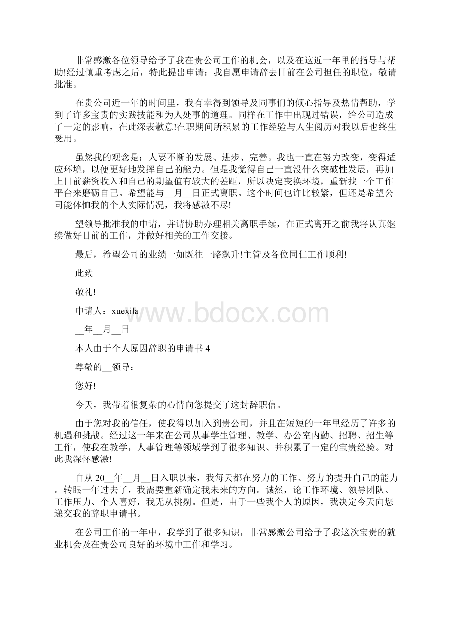 本人由于个人原因辞职的申请书10篇.docx_第3页