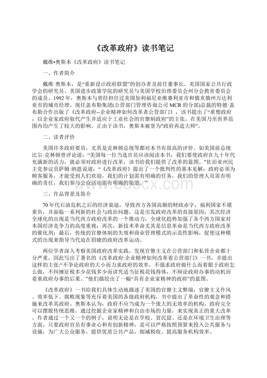 《改革政府》读书笔记.docx