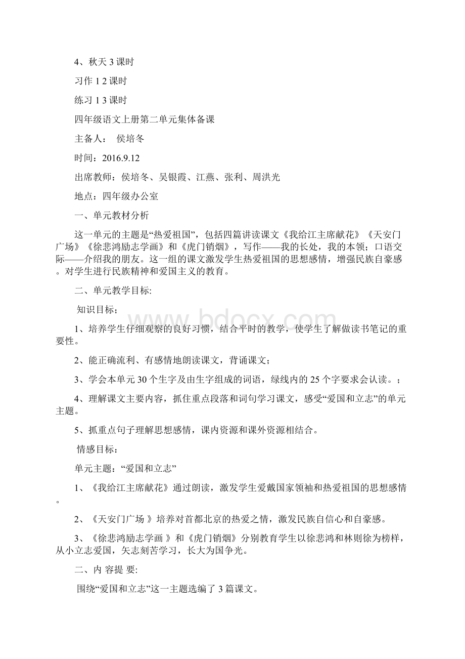 苏教版小学四年级语文上册各单元集体备课稿.docx_第3页